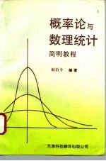 概率论与数理统计简明教程