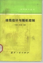 线性估计与随机控制