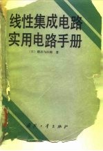 线性集成电路实用电路手册