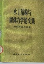 水工结构与固体力学论文集 朱伯芳论文选集