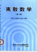 离散数学 第2版
