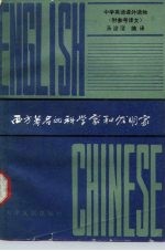 西方著名的科学家和发明家