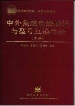 中外集成电路数据与型号互换手册 上 线性集成电路、接口集成电路