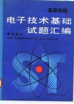 高等学校电子技术基础试题汇编 模拟部分