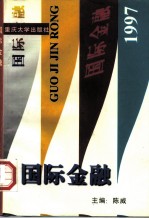 国际金融