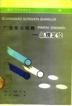广告攻心战略 品牌定位