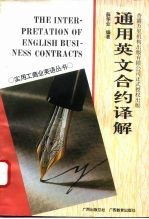 通用英文合约译解