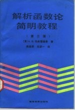 解析函数论简明教程 第3版