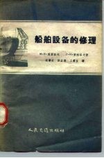 船舶设备的修理