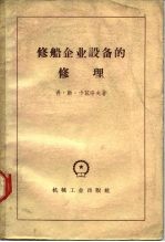 修船企业设备的修理