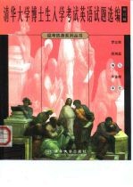 清华大学博士生入学考试英语试题选编