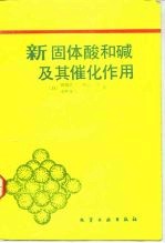 新固体酸和碱及其催化作用