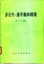 多元汽-液平衡和精馏