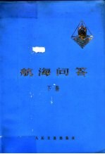 航海问答 下
