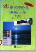 实用空调制冷设备维修大全 修订版