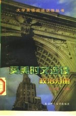 英美时文选读 政治分册