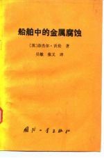 船舶中的金属腐蚀