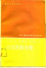 托福应试练习大全 阅读理解分册
