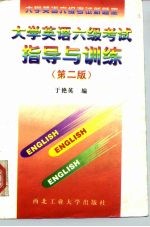 大学英语六级考试指导与训练 第2版