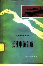 长江中游引航