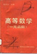 高等数学 一元函数