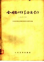 全国报刊文学论文索引 1960年