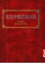 文化中国之旅全集 第6册 历史人物之旅