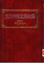 文化中国之旅全集 第3册 历史人物之旅