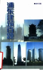 浦东百题 浦东建筑百题