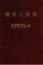体育大辞典