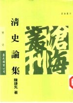 清史论集