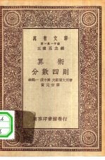 万有文库第一集一千种算术-分数四则