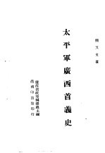 太平军广西首义史 一册