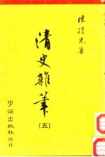 清史杂笔 第5辑
