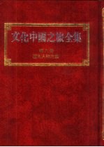 文化中国之旅全集 第8册 历史人物之旅
