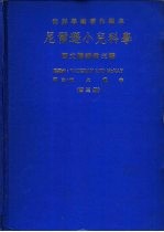 尼尔逊小儿科学 第3册