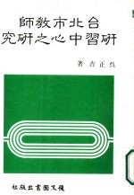 台北市教师研习中心之研究