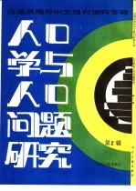 人口学与人口问题研究 台港及海外中文报刊资料专辑 2