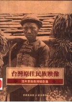 台湾原住民族映像 浅井惠伦教授写真集