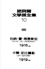 诺贝尔文学奖全集 10 海登斯坦诗选