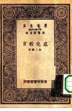万有文库第一集一千种感化教育