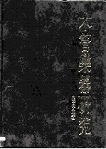 木管乐器研究