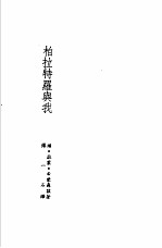 诺贝尔文学奖全集 27 柏拉特罗与我 希蒙聂兹诗选