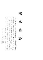 宋本书影