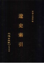 宋辽金元四史资料丛刊 辽史索引