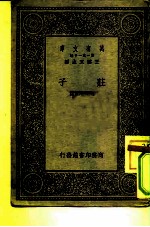 万有文库 第1集一千种 庄子