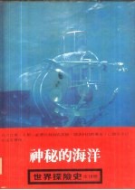 世界探险史 2 神秘的海洋