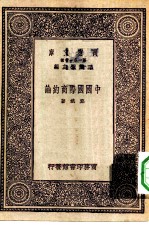 万有文库第一集一千种中国国际商约论