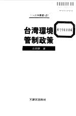 台湾环境管制政策