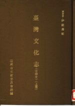 台湾文化志 上